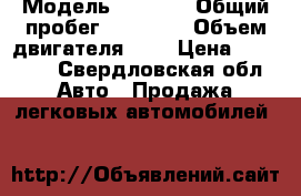  › Модель ­ 2 107 › Общий пробег ­ 44 000 › Объем двигателя ­ 2 › Цена ­ 80 000 - Свердловская обл. Авто » Продажа легковых автомобилей   